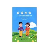 珍爱生命:小学生性健康教育读本(四年级下册)