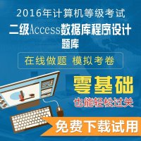 2016年3月全国计算机等级考试《二级Access