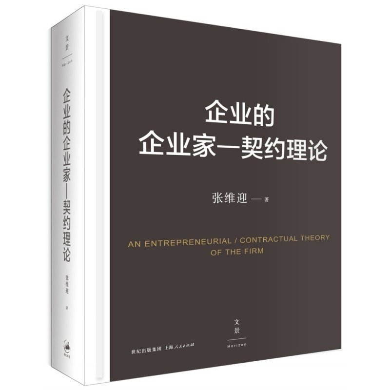 企业的企业家-契约理论 (中国经济学家重建学术