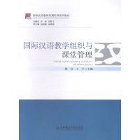 国际汉语教学组织与课堂管理