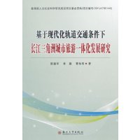 基于现代化轨道交通条件下长江三角洲城市旅游
