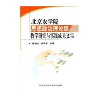 京农学院思想政治理论课教学研究与实践成果文