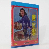 经典老电影 农家乐 1DVD 高清数码修复 上海电影制片厂