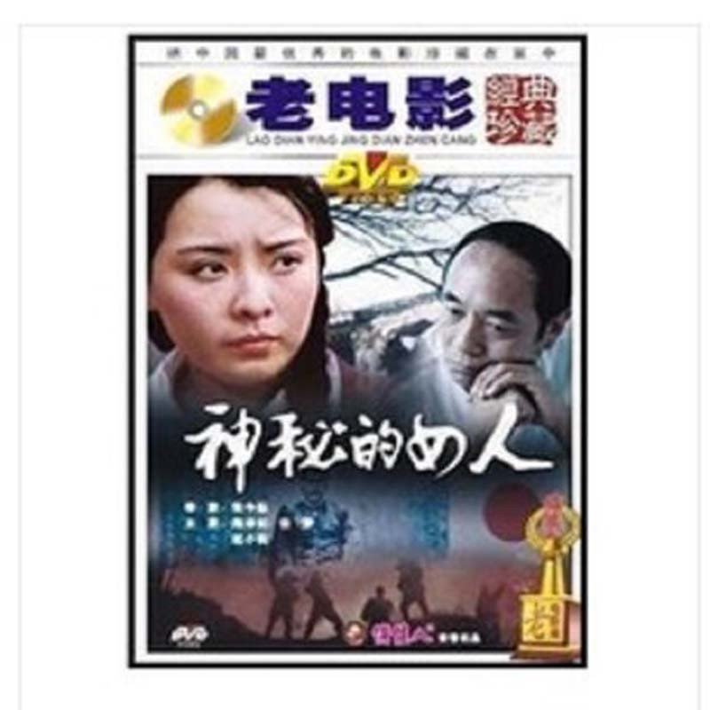【北京大学出版社系列】老电影 神秘的女人 1