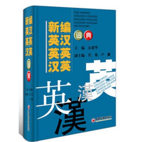 《新编英汉 英英 汉英词典:2016年修订版》