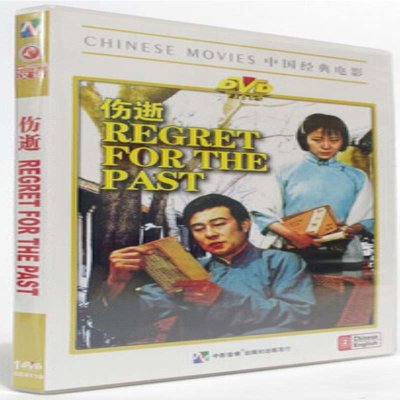 《老电影 伤逝 纪念五四运动90周年 1DVD 百年
