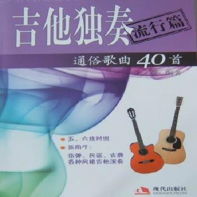 宁大学出版社系列】吉他独奏通俗歌曲40首:流