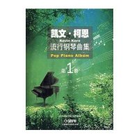 凯文 柯恩流行钢琴曲集(第1册)