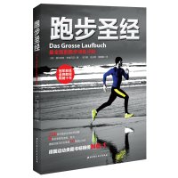 跑步圣经-全面的跑步训练计划 (德国运动类图书