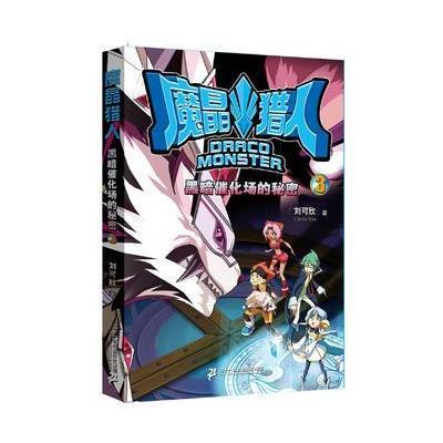 《魔晶猎人3 黑暗催化场的秘密》刘可欣【摘要