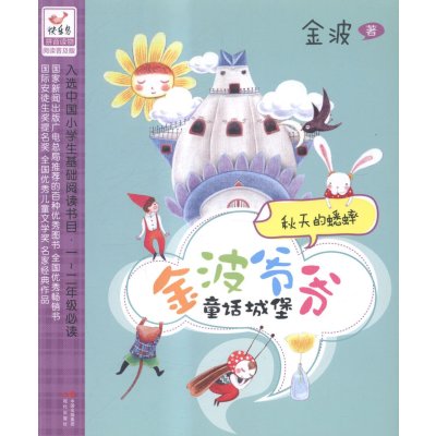 《秋天的蟋蟀-金波爷爷童话城堡-拼音读物阅读