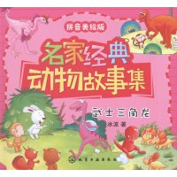 武士三角龙-名家经典动物故事集-拼音美绘版【