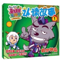 救世神舟-认读故事-喜羊羊与灰太狼大电影5喜