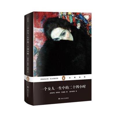 《一个女人一生中的二十四小时》(奥)斯台芬·