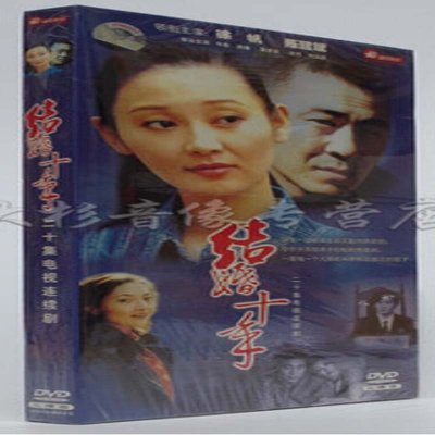 《电视剧 结婚十年DVD光盘 盒装3碟经济版 徐