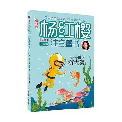 《樱桃园·杨红樱注音童书 升级版:小蛙人游大