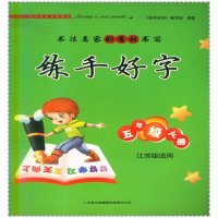 练手好字 小学生5五年级下册苏教版 书法名家