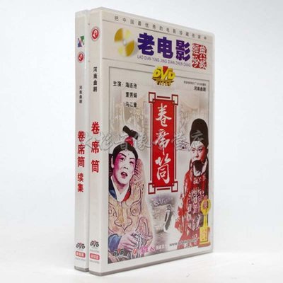 《老电影 卷席筒全集河南曲剧 2DVD 百年经典