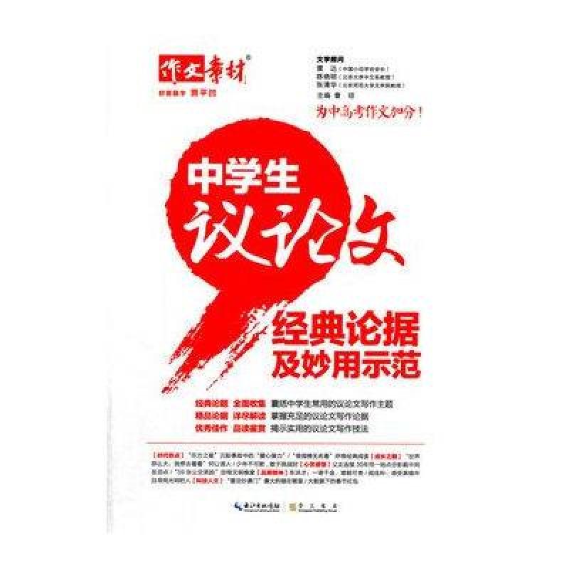 【崇文书局系列】16中学生议论文经典论据及