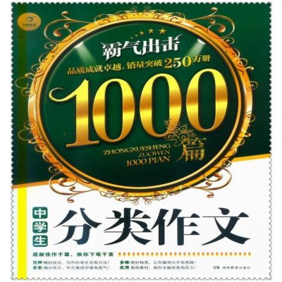 《16中学生分类作文1000篇开心作文写作精妙