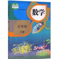 2016年春 小学五年级下册 数学课本 人教版 下