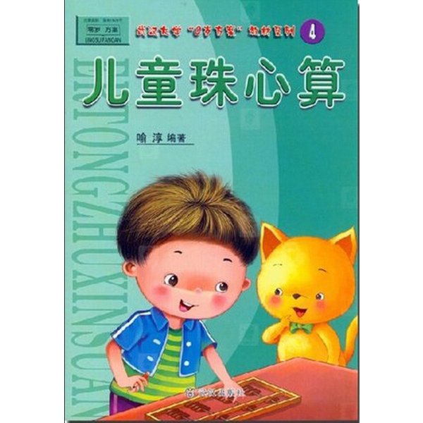 《儿童珠心算4教材 第四册 彩图版 武汉大学0岁