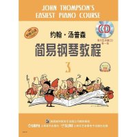 约翰.汤普森简易钢琴教程-3-附CD两张