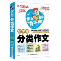 小学生分类作文 作文其实并不难实战篇 真题范