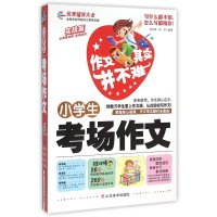 小学生考场作文 作文其实并不难实战篇 真题范