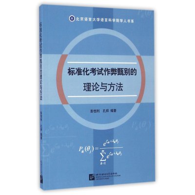 《标准化考试作弊甄别的理论与方法》彭恒利,