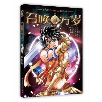 《召唤万岁 漫画版1》原作:霞飞双颊 ,编绘:文清