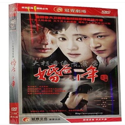 《正版 电视剧 婚后三十年 经济版 盒装 6DVD
