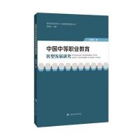 中国中等职业教育转型发展研究