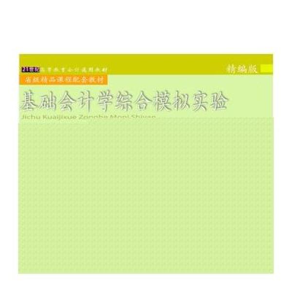 《基础会计学综合模拟实验:精编版》李占国