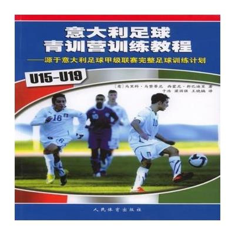 【辽宁大学出版社系列】U15-U19-意大利足球