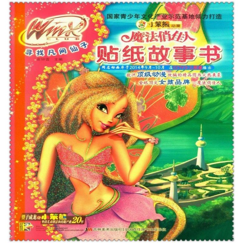 【吉林美术出版社系列】魔法俏佳人贴纸故事书