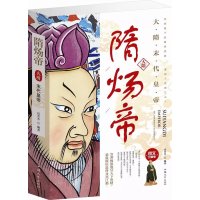 大隋末代皇帝:隋炀帝 (图文珍藏版-隋炀帝(单卷