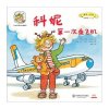 科妮快乐成长图画书 第3辑 跟我一起玩：科妮次乘飞机