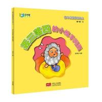 亲子成语童话绘本(辑)13:丢三落四的小绵羊阿西