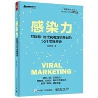 感染力--互联网+时代病毒营销策划的55个实操