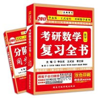 李永乐 2017考研数学复习全书 数学一 附赠习题
