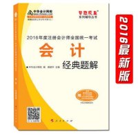 现货2016年中华会计网校注册会计师考试辅导