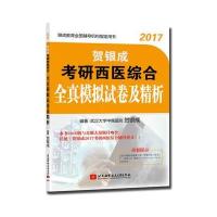 2017年贺银成考研西医综合全真模拟试卷及精