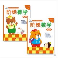 正版阶梯数学3-4岁基础版上下2册儿童读物启蒙