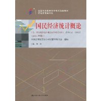 自考教材00065 0065 国民经济统计概论 候峰 