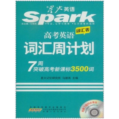 《2016星火英语Spark 高考英语词汇周计划词