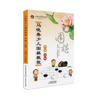 马晓春少儿围棋教程 中级 上册