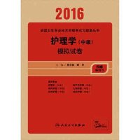 2016 护理学(中级 )主管护师模拟试卷及解析