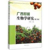 广西柑橘生物学研究(第二集)