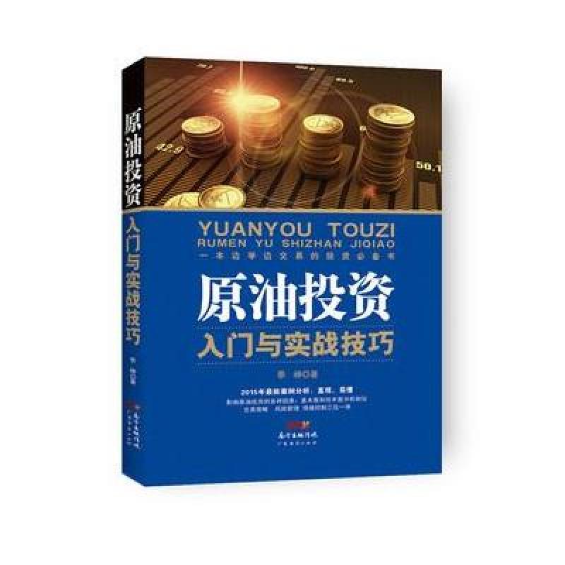 【广东经济出版社系列】原油投资入门与实战技